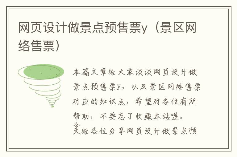 网页设计做景点预售票y(景区网络售票)
