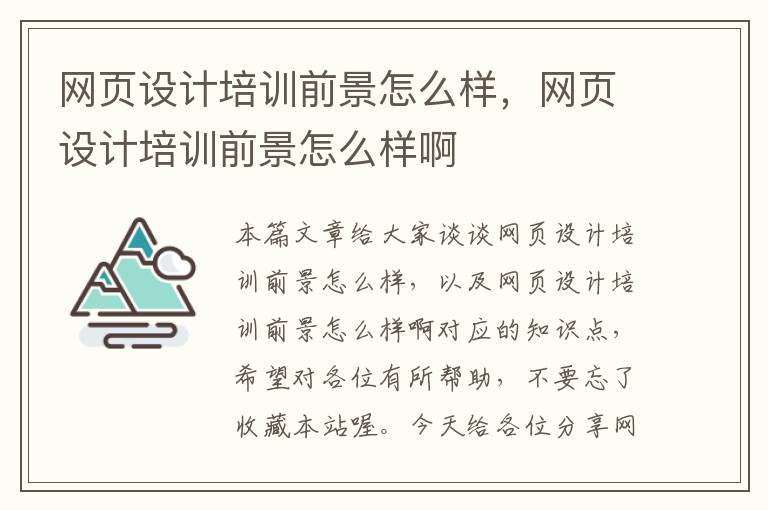 网页设计培训前景怎么样,网页设计培训前景怎么样啊
