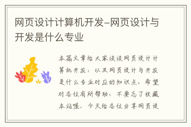 网页设计计算机开发-网页设计与开发是什么专业