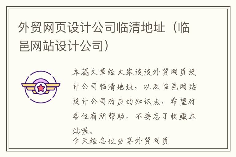 外贸网页设计公司临清地址(临邑网站设计公司)