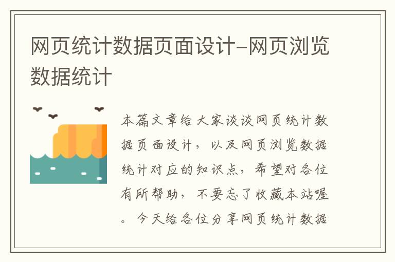 网页统计数据页面设计-网页浏览数据统计