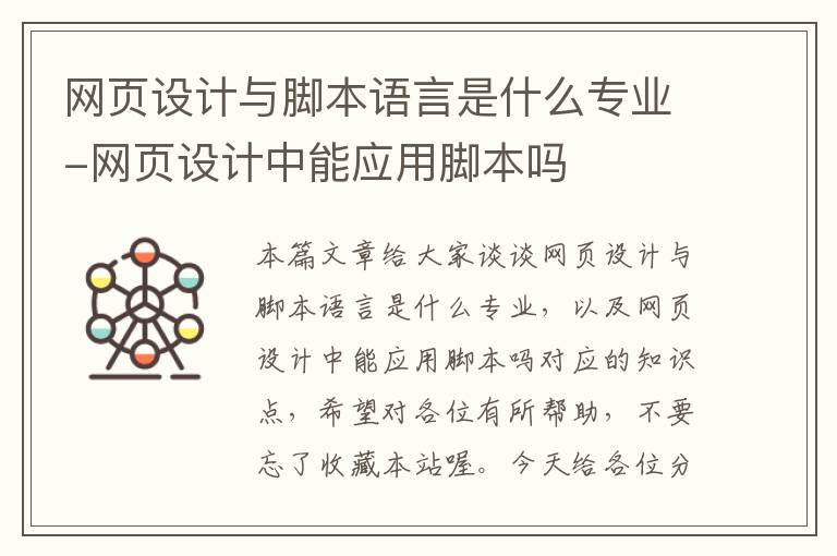 网页设计与脚本语言是什么专业-网页设计中能应用脚本吗