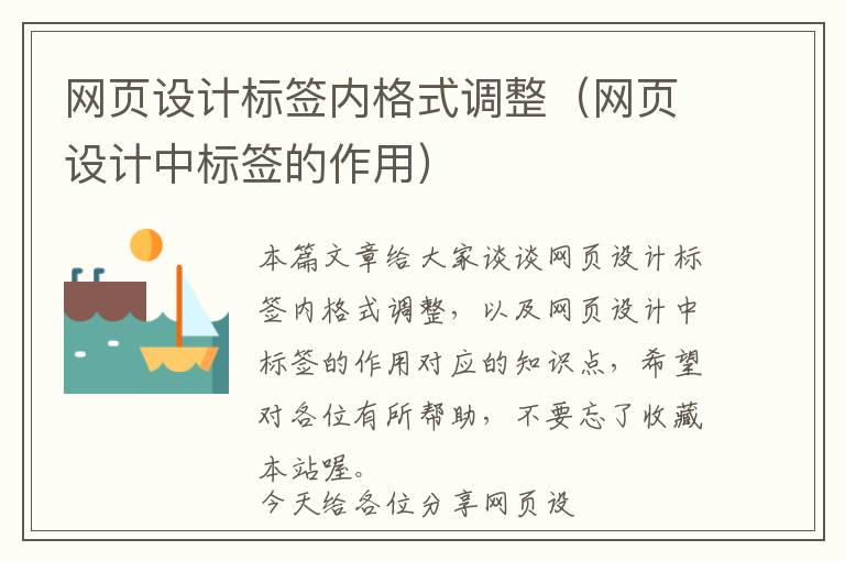 网页设计标签内格式调整(网页设计中标签的作用)