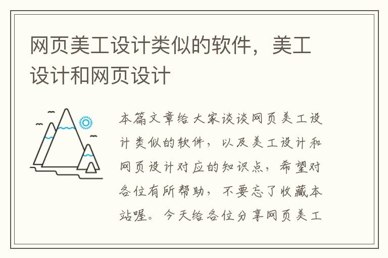 网页美工设计类似的软件,美工设计和网页设计