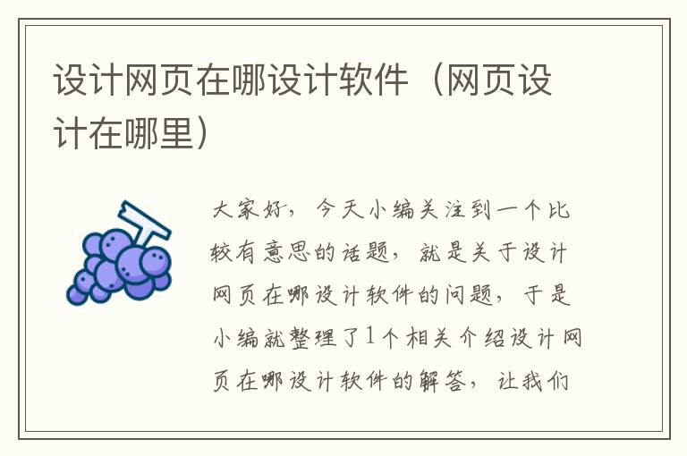 设计网页在哪设计软件(网页设计在哪里)