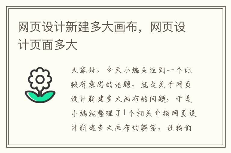 网页设计新建多大画布,网页设计页面多大