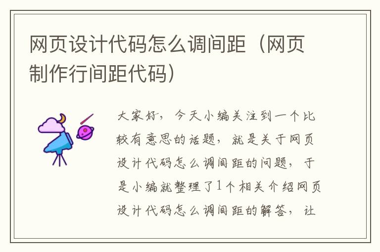 网页设计代码怎么调间距(网页制作行间距代码)