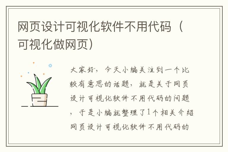 网页设计可视化软件不用代码(可视化做网页)