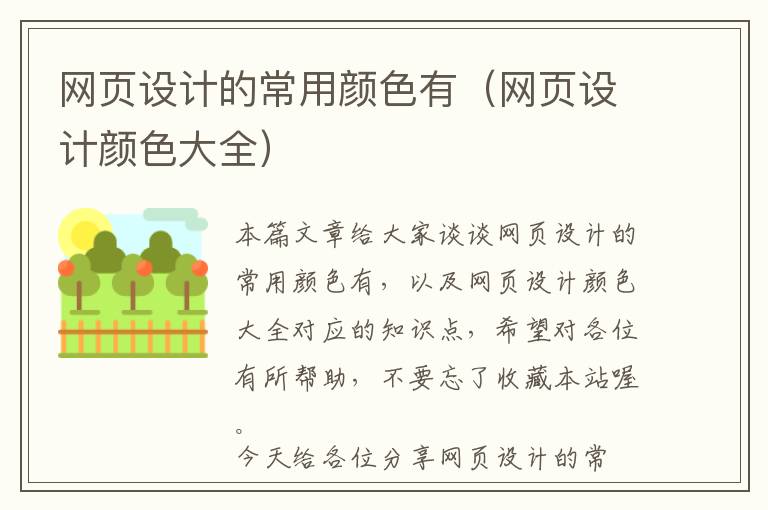 网页设计的常用颜色有(网页设计颜色大全)