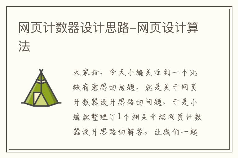 网页计数器设计思路-网页设计算法