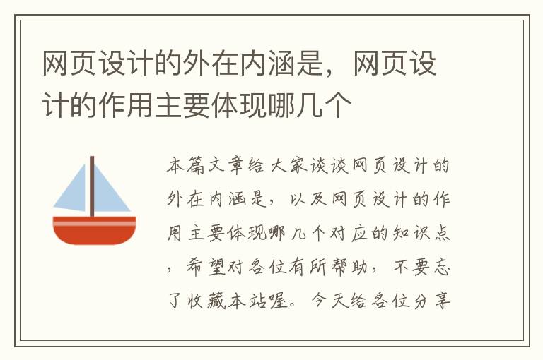 网页设计的外在内涵是，网页设计的作用主要体现哪几个