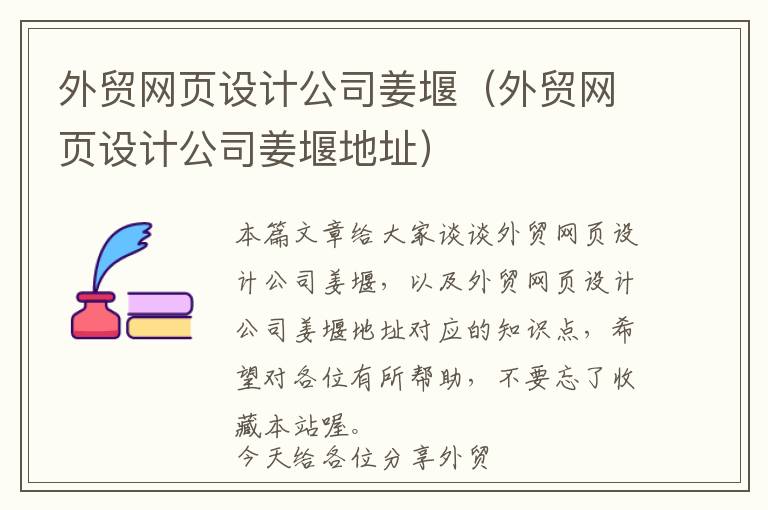外贸网页设计公司姜堰(外贸网页设计公司姜堰地址)