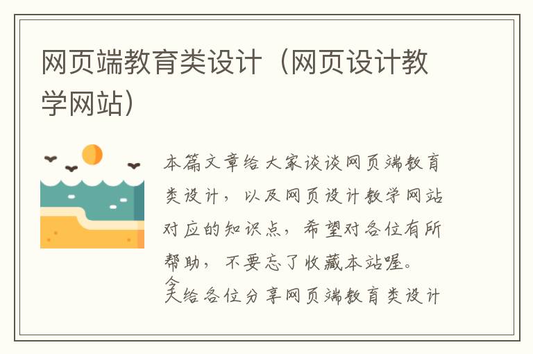 网页端教育类设计(网页设计教学网站)