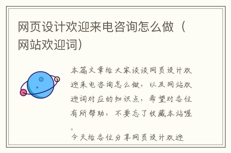 网页设计欢迎来电咨询怎么做(网站欢迎词)