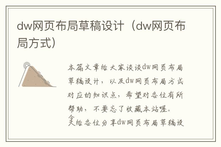 dw网页布局草稿设计(dw网页布局方式)