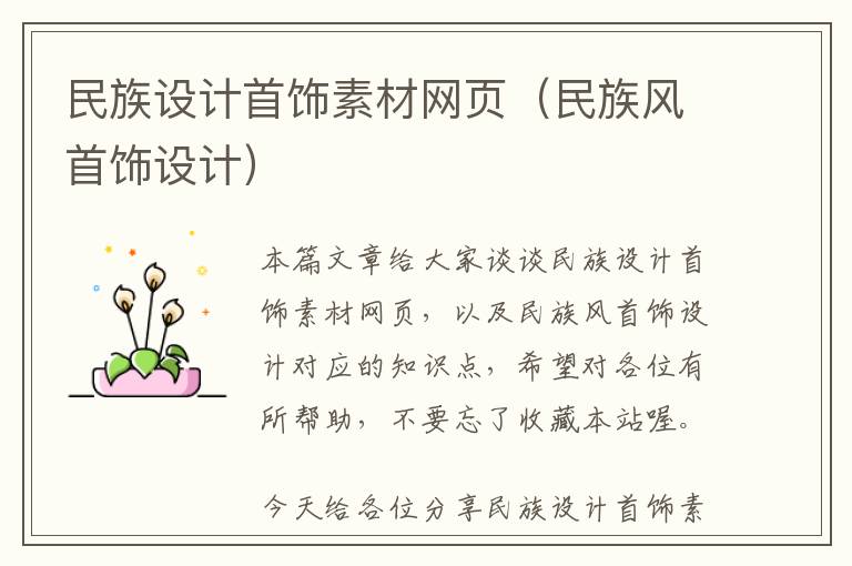 民族设计首饰素材网页(民族风首饰设计)