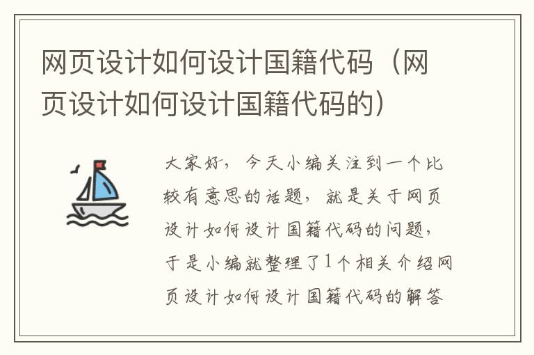 网页设计如何设计国籍代码(网页设计如何设计国籍代码的)