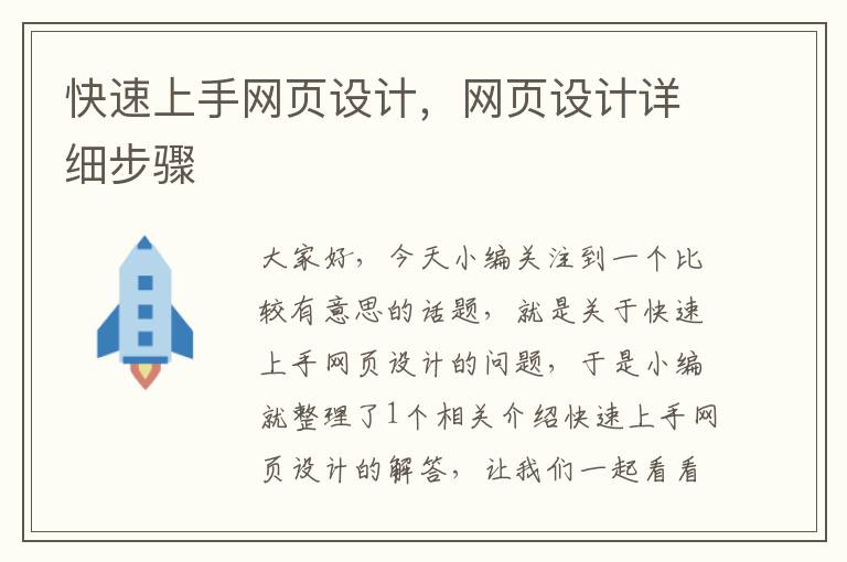 快速上手网页设计,网页设计详细步骤