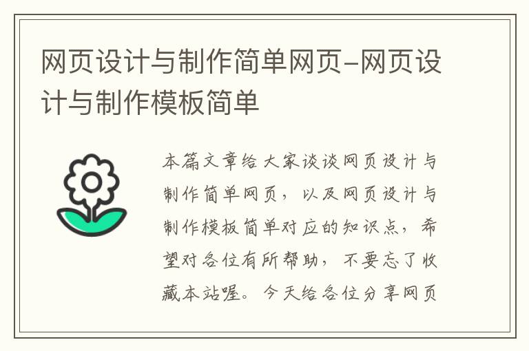 网页设计与制作简单网页-网页设计与制作模板简单