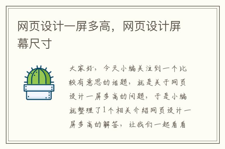 网页设计一屏多高,网页设计屏幕尺寸