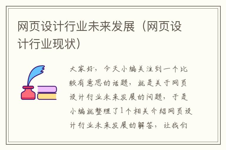 网页设计行业未来发展（网页设计行业现状）