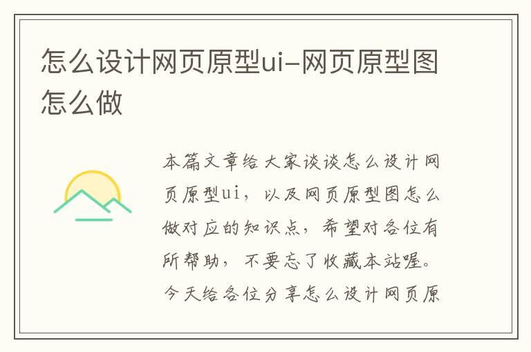 怎么设计网页原型ui-网页原型图怎么做