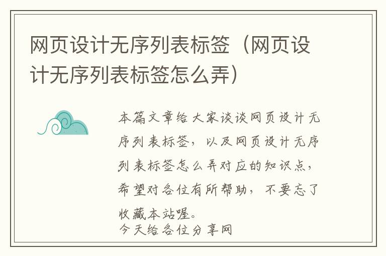 网页设计无序列表标签(网页设计无序列表标签怎么弄)