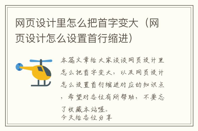 网页设计里怎么把首字变大(网页设计怎么设置首行缩进)