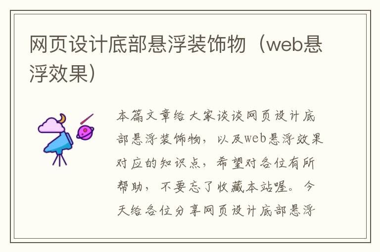 网页设计底部悬浮装饰物(web悬浮效果)