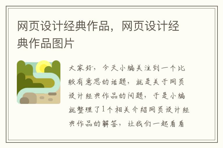 网页设计经典作品,网页设计经典作品图片
