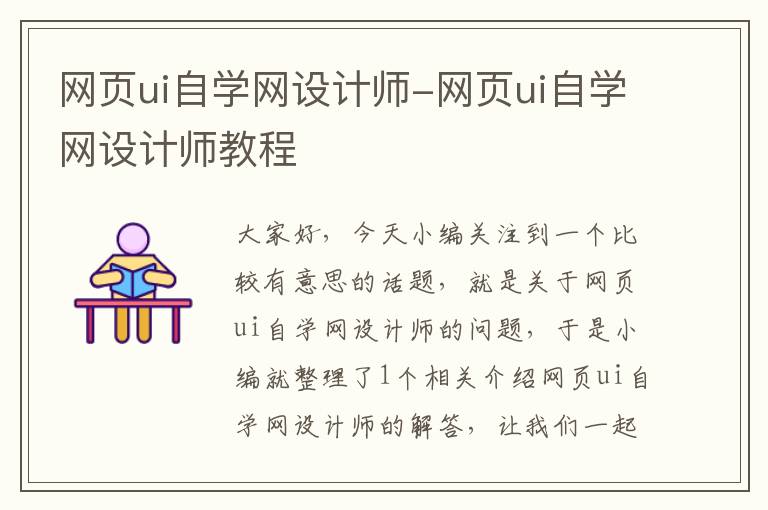 网页ui自学网设计师-网页ui自学网设计师教程
