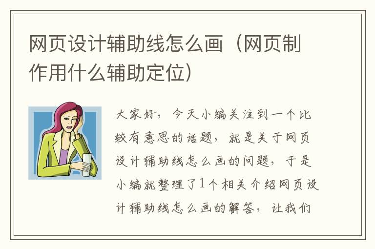 网页设计辅助线怎么画(网页制作用什么辅助定位)