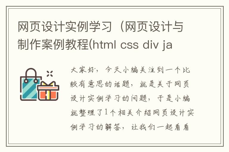 网页设计实例学习（网页设计与制作案例教程(html css div javascript)）