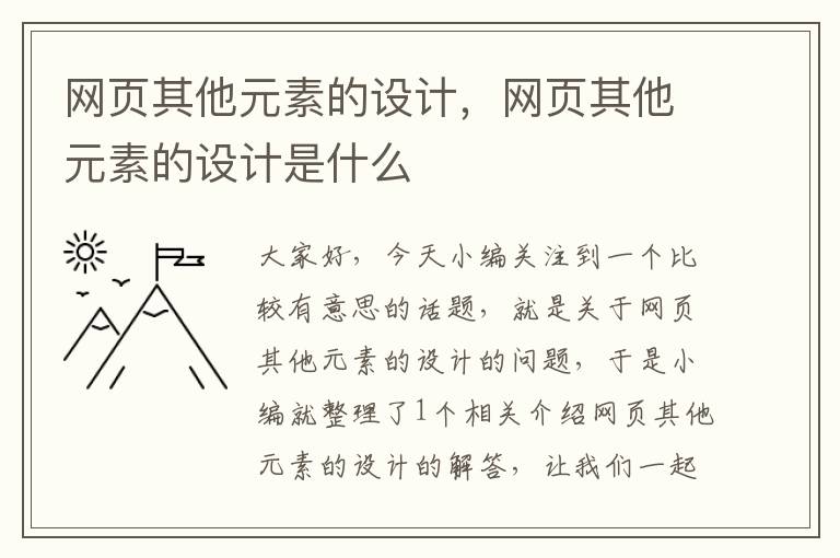 网页其他元素的设计，网页其他元素的设计是什么