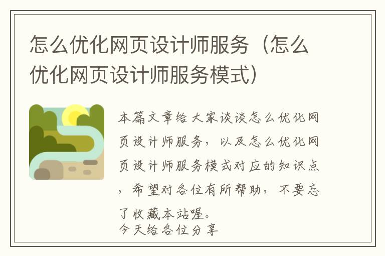 怎么优化网页设计师服务(怎么优化网页设计师服务模式)