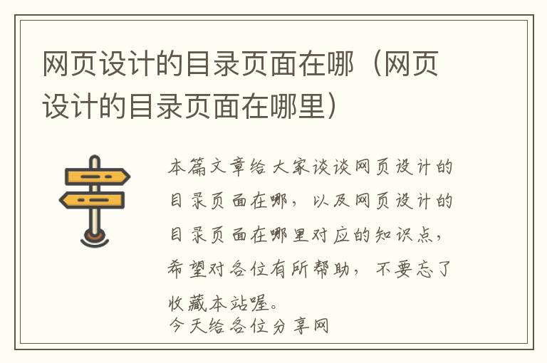 网页设计的目录页面在哪(网页设计的目录页面在哪里)