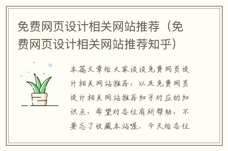 免费网页设计相关网站推荐(免费网页设计相关网站推荐知乎)