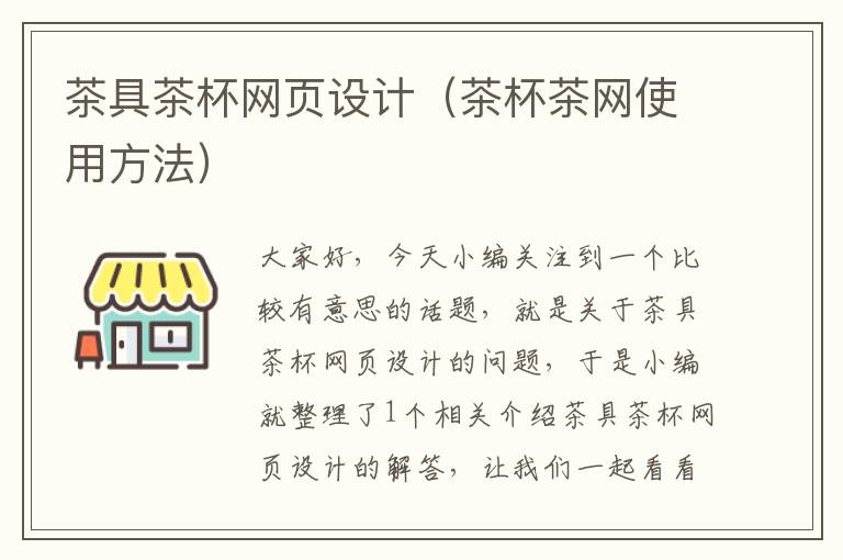 茶具茶杯网页设计(茶杯茶网使用方法)