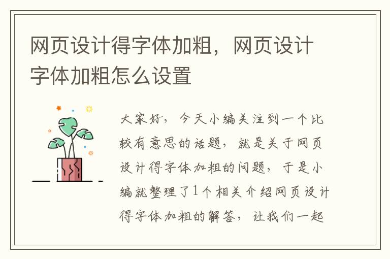 网页设计得字体加粗,网页设计字体加粗怎么设置
