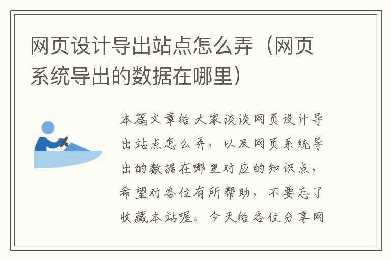 网页设计导出站点怎么弄(网页系统导出的数据在哪里)
