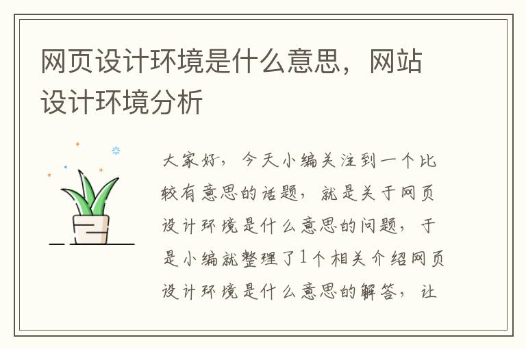 网页设计环境是什么意思,网站设计环境分析