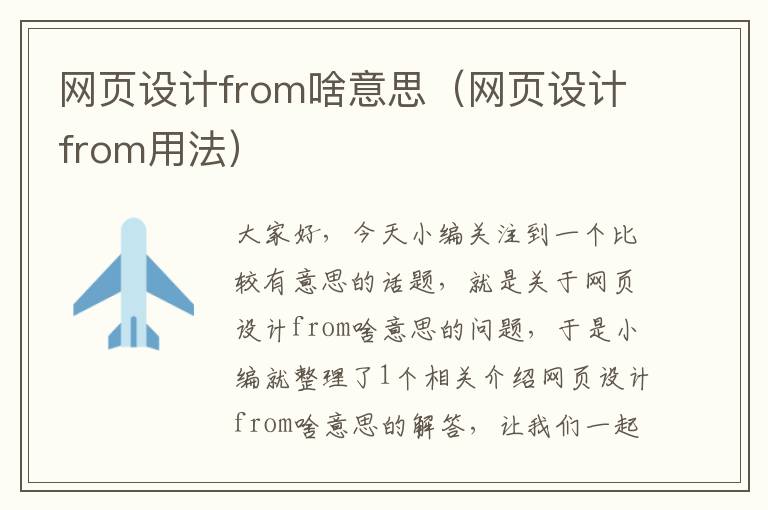 网页设计from啥意思(网页设计from用法)