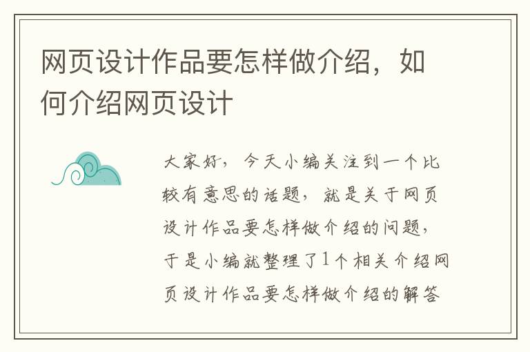 网页设计作品要怎样做介绍，如何介绍网页设计