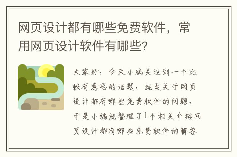 网页设计都有哪些免费软件,常用网页设计软件有哪些?