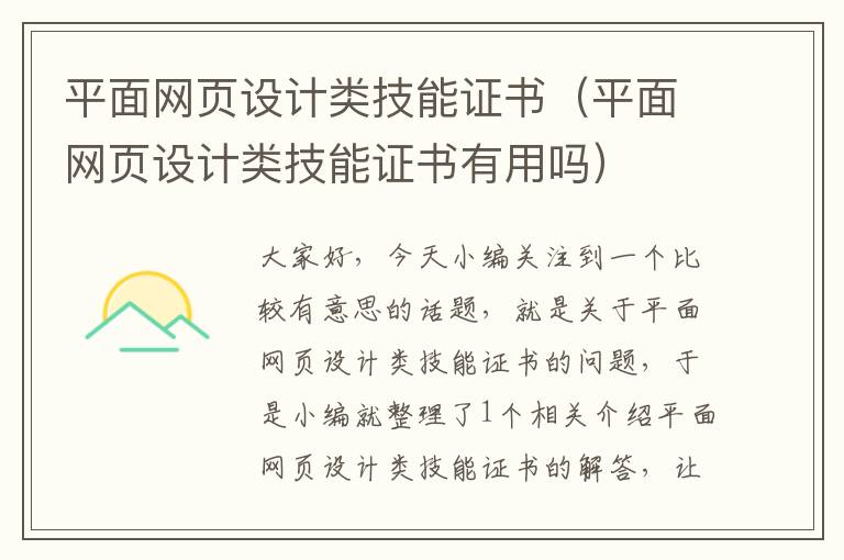 平面网页设计类技能证书（平面网页设计类技能证书有用吗）