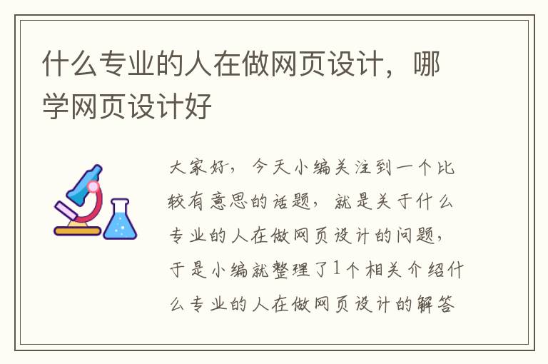 什么专业的人在做网页设计，哪学网页设计好