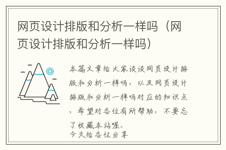 网页设计排版和分析一样吗(网页设计排版和分析一样吗)