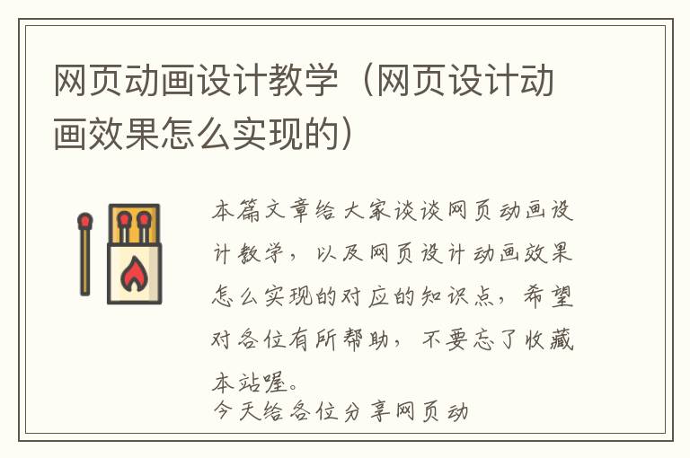 网页动画设计教学(网页设计动画效果怎么实现的)