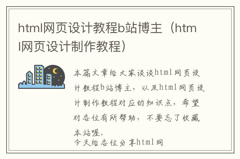 html网页设计教程b站博主(html网页设计制作教程)