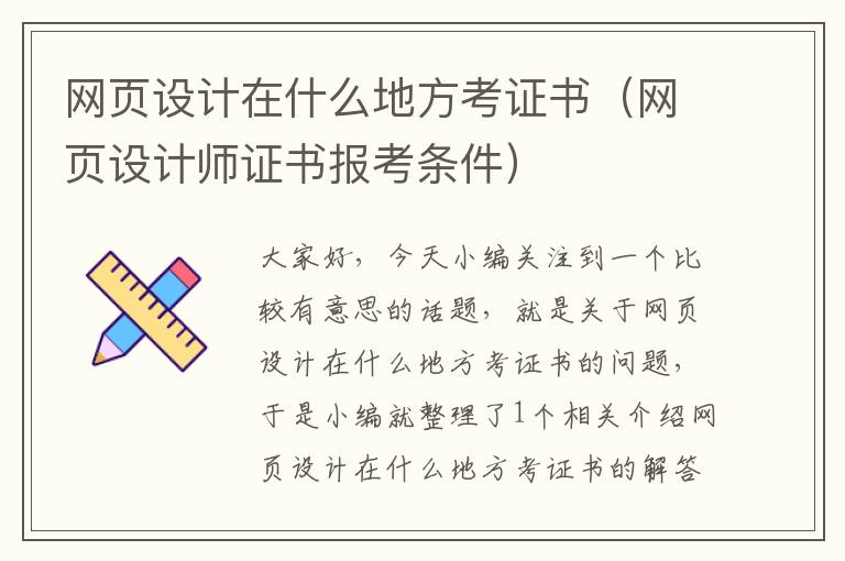 网页设计在什么地方考证书(网页设计师证书报考条件)